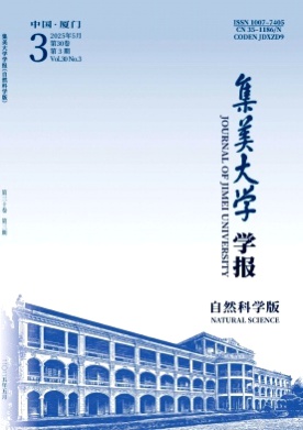 集美大学学报(自然科学版)杂志
